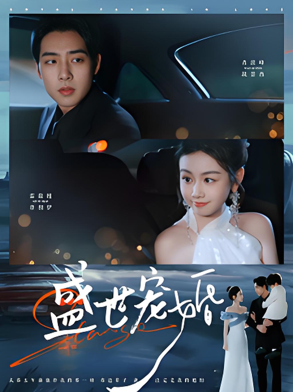 《盛世宠婚》短剧高清全集免费在线观看播放完整版,整版,短剧,在线观看,盛世,第1张