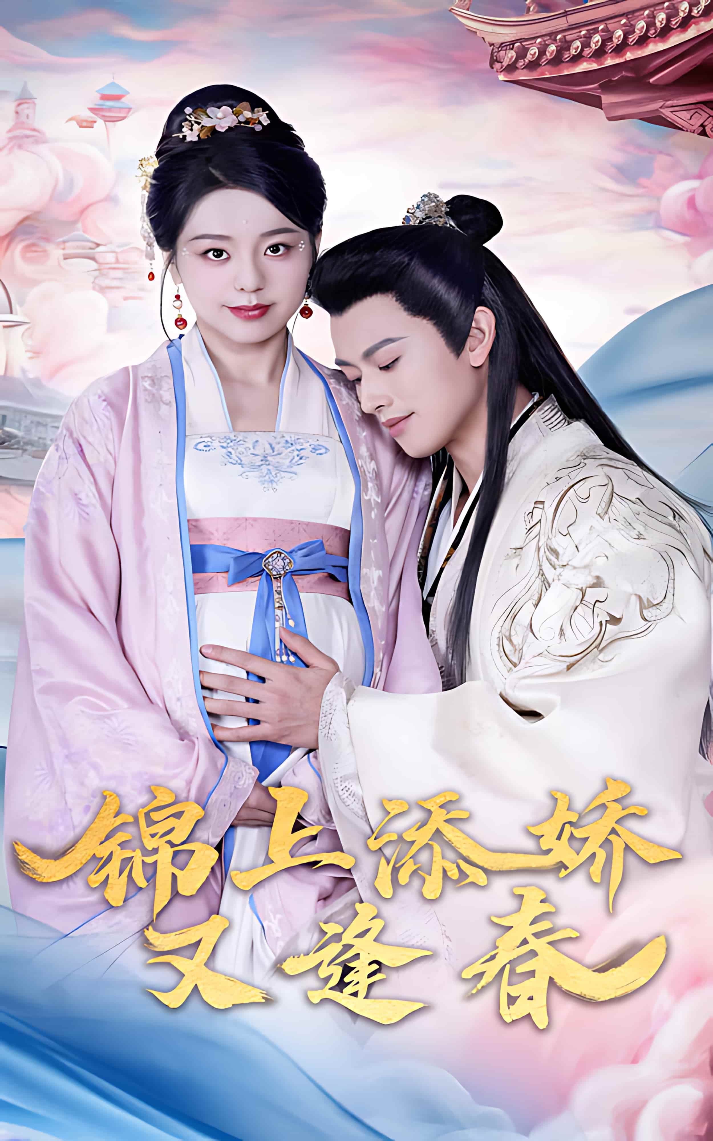 《锦上添娇又逢春》短剧高清全集免费在线观看播放完整版  第1张