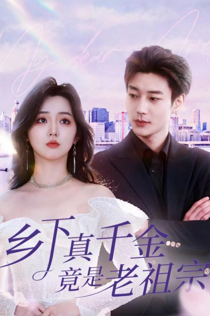 《乡下真千金竟是老祖宗》短剧高清全集免费在线，速看完整版  第1张