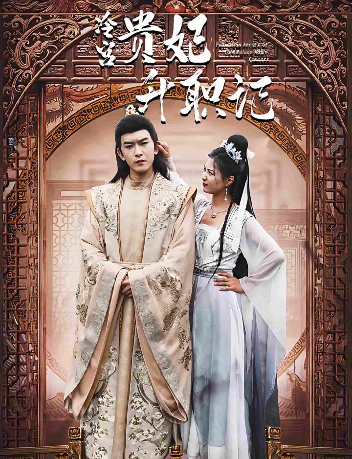 《相亲相到腹黑皇帝&amp;冷宫贵妃升职记》短剧高清全集免费在线，速看完整版  第1张