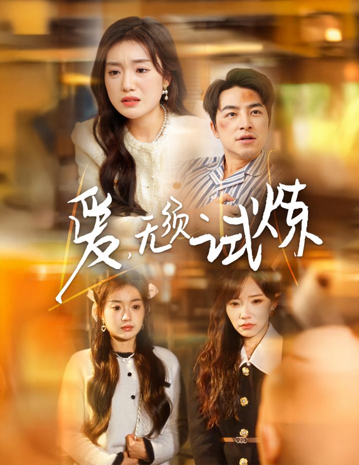 《爱无须试炼》短剧高清全集免费在线，速看完整版  第1张