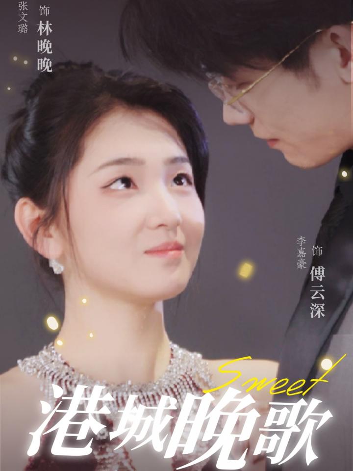 短剧《港城晚歌》全剧呈现,超清画质畅享,后续已完结,一口气看完  第1张