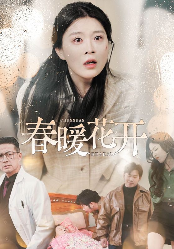 短剧《春暖花开》全剧呈现,超清画质畅享,后续已完结,一口气看完  第1张