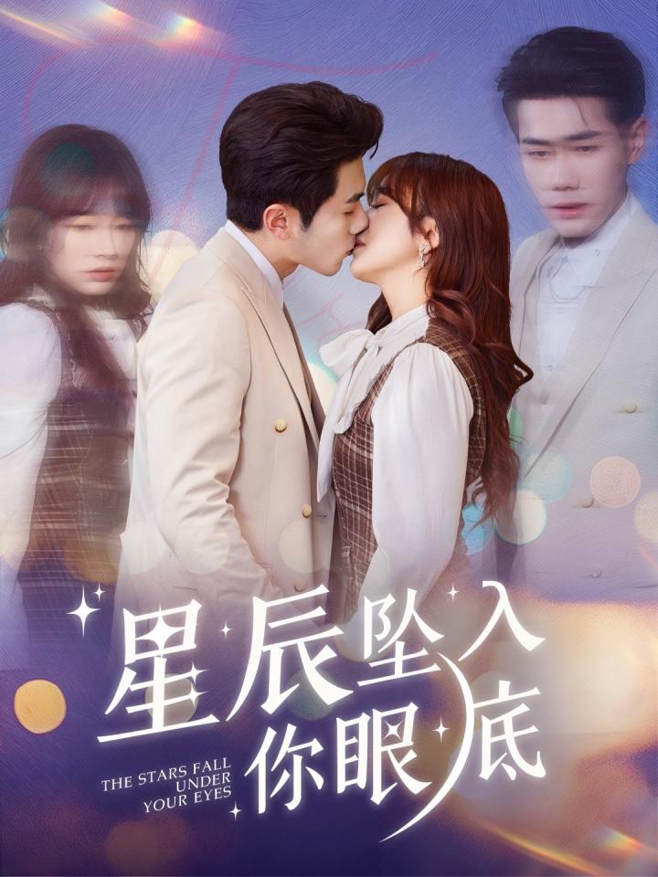 短剧《星辰坠入你眼底》全剧呈现,超清画质畅享,后续已完结,一口气看完  第1张