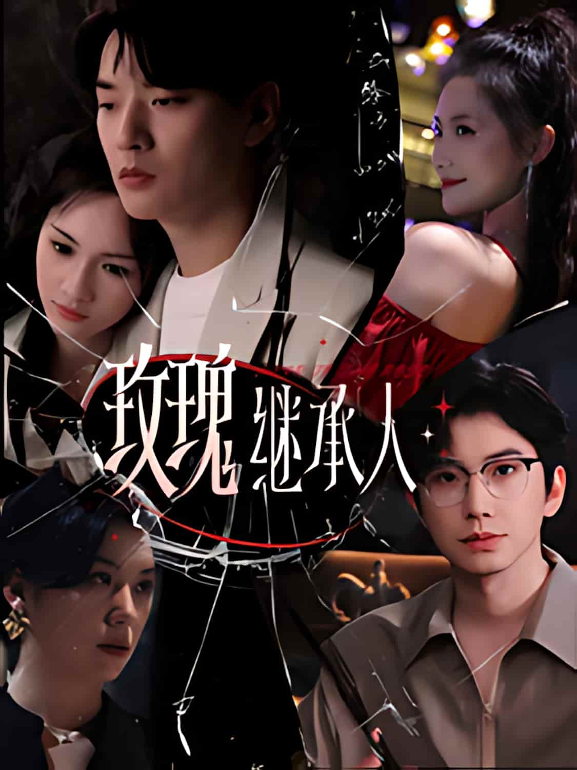 短剧《玫瑰继承人》全剧呈现,超清画质畅享,后续已完结,一口气看完  第1张