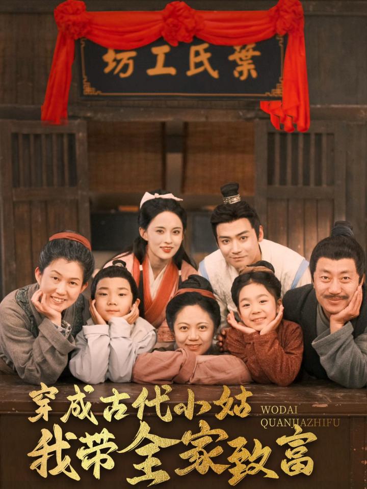 短剧《穿成古代小姑我带全家致富》全剧呈现,超清画质畅享,后续已完结,一口气看完  第1张