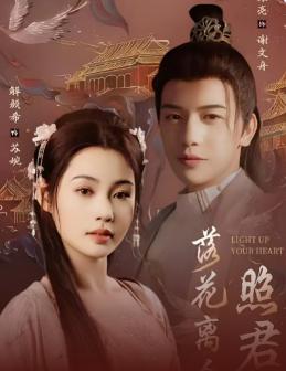 短剧《落花离人照君心＆嫁给首辅后要风得雨》全剧呈现,超清画质畅享,后续已完结,一口气看完  第1张