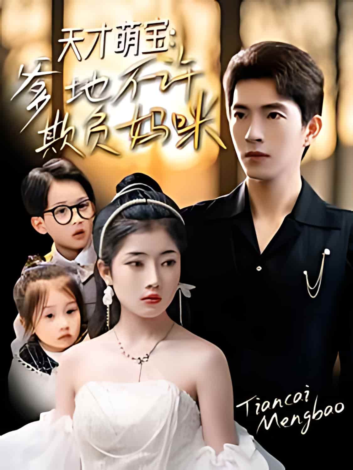 《天才萌宝，爹地不许欺负妈咪》短剧高清全集免费在线观看播放完整版  第1张