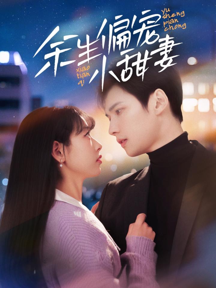 《余生偏宠小甜妻》短剧高清全集免费在线，速看完整版  第1张