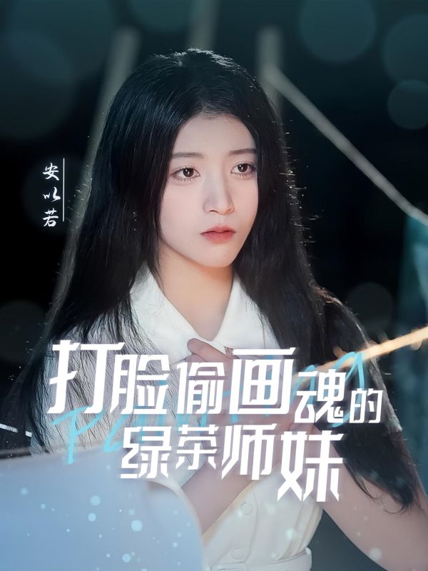 《打脸偷画魂的绿茶师妹#天才画师不好惹》短剧全剧呈现,超清画质畅享,后续已完结,一口气看完  第1张