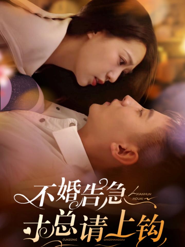 《不婚告急寸总请上钩》短剧高清全集免费在线，速看完整版  第1张