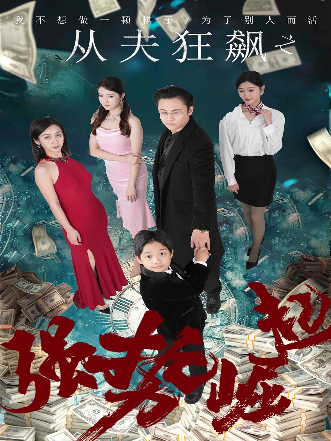 《从夫狂飙之强势崛起》短剧高清全集免费在线，速看完整版  第1张
