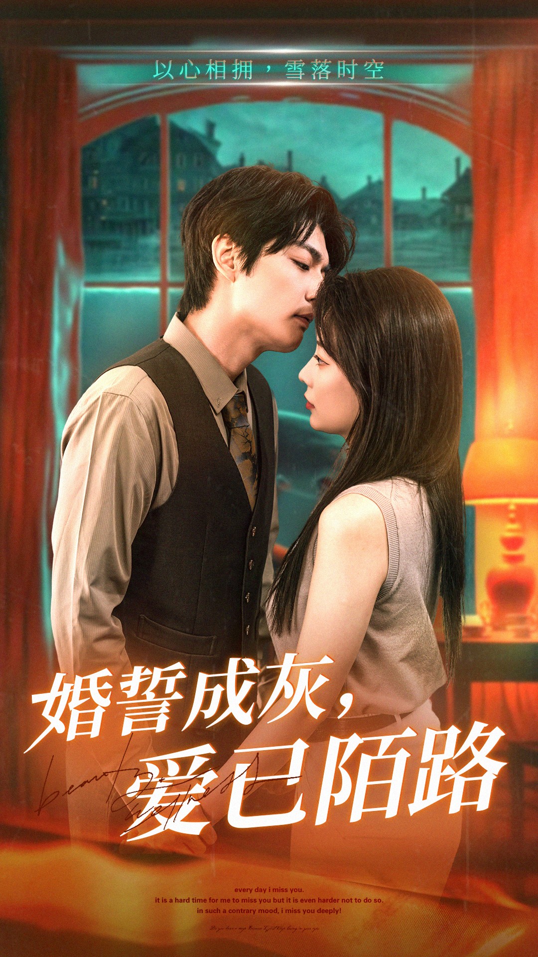 《婚誓成灰爱已陌路》短剧高清全集免费在线，速看完整版  第1张