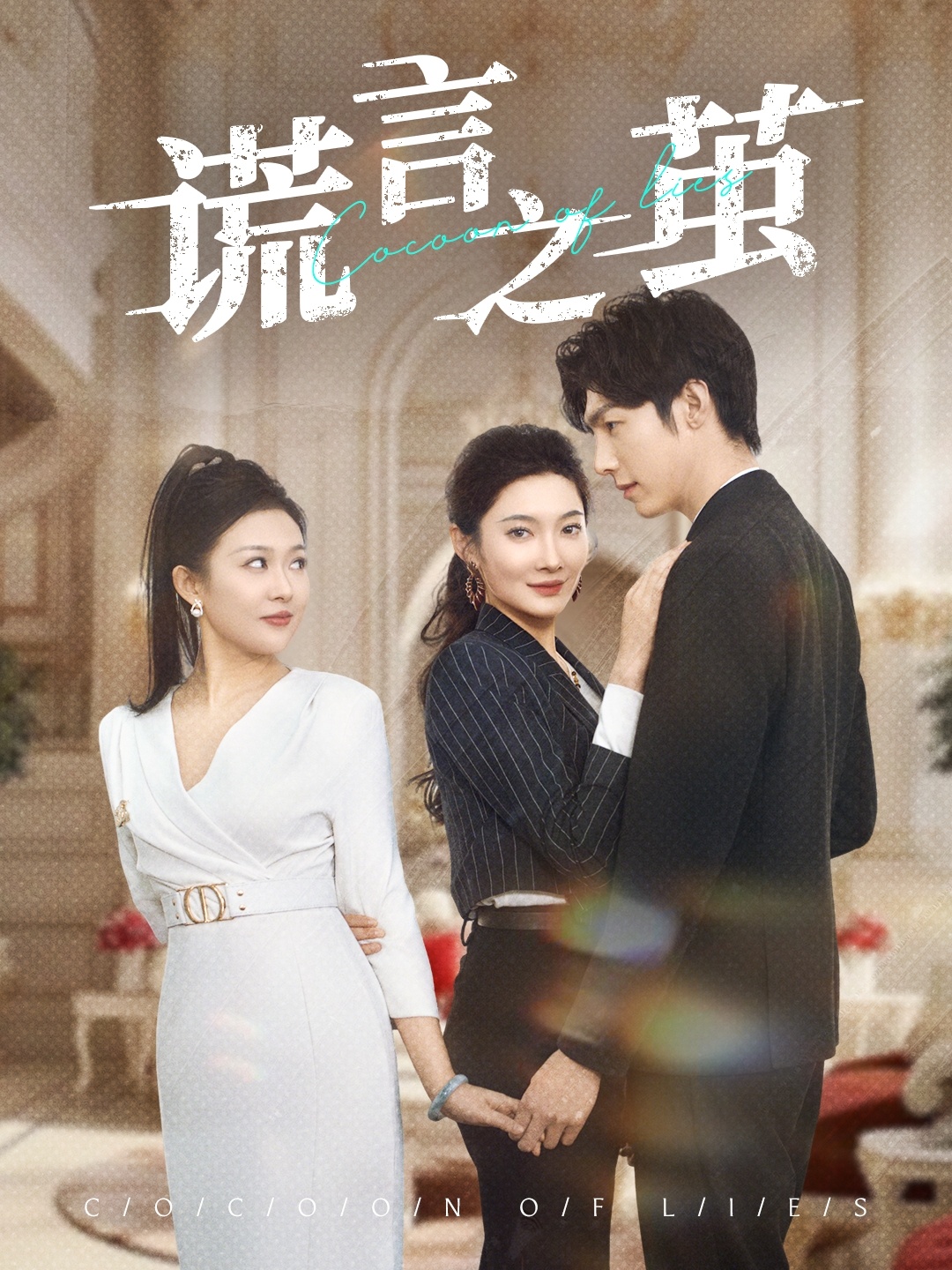 《谎言之茧》短剧高清全集免费在线，速看完整版  第1张