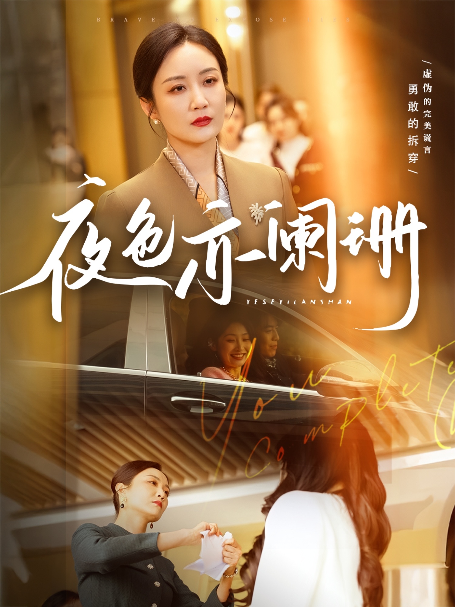 夜色亦阑珊  第1张