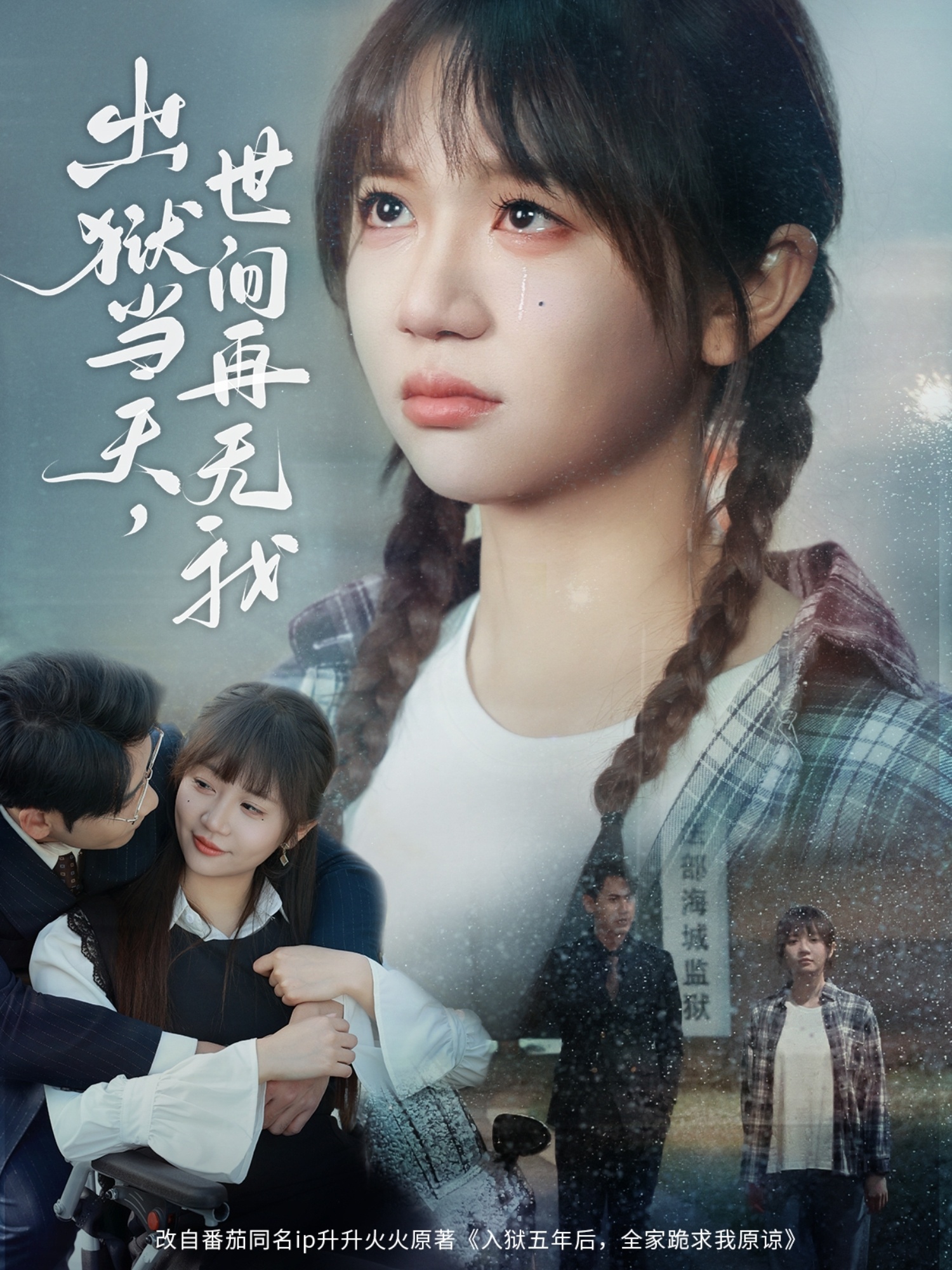 出狱当天，世间再无我  第1张