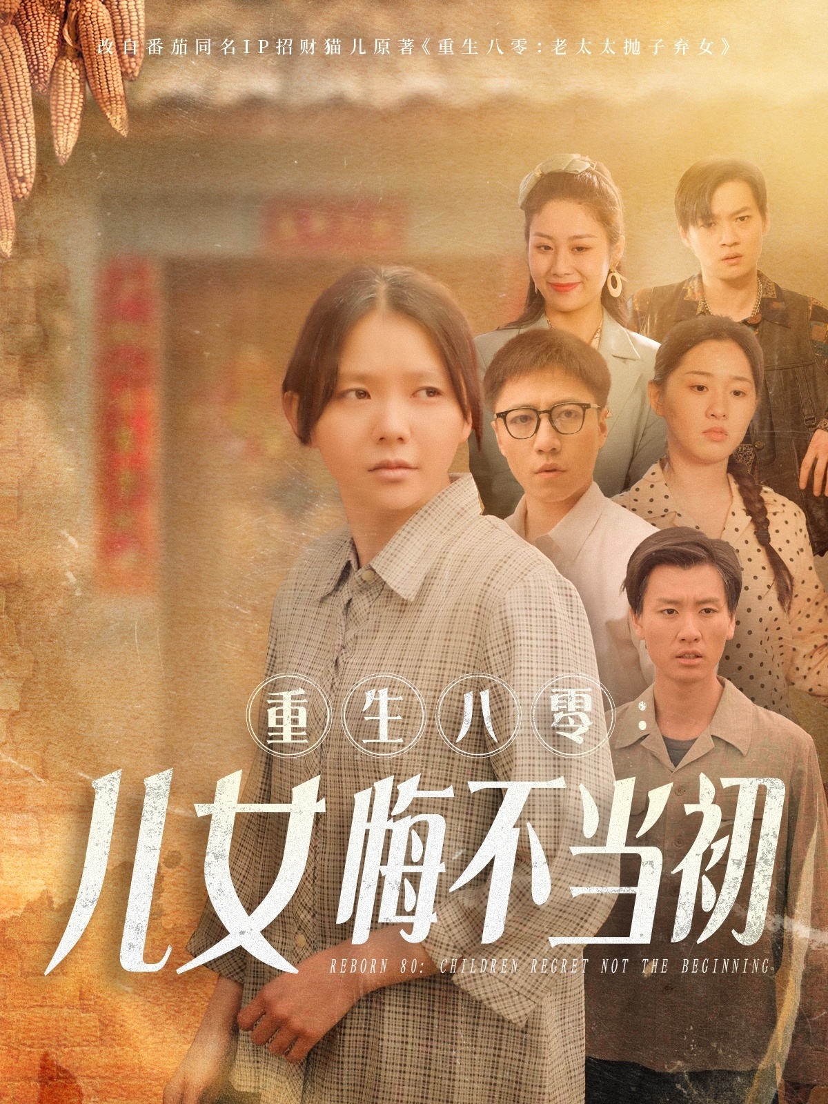 重生八零：女儿悔不当初  第1张