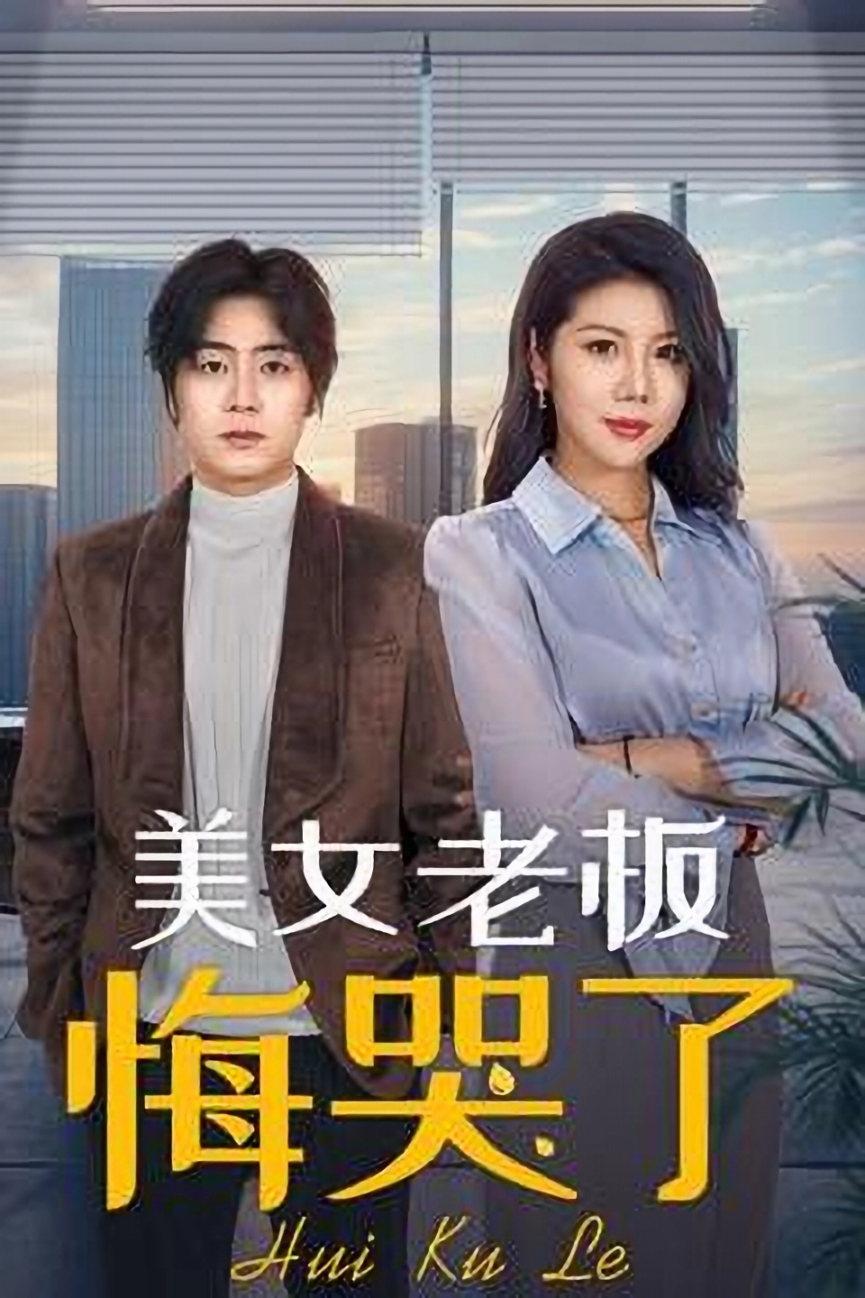 美女老板悔哭了  第1张