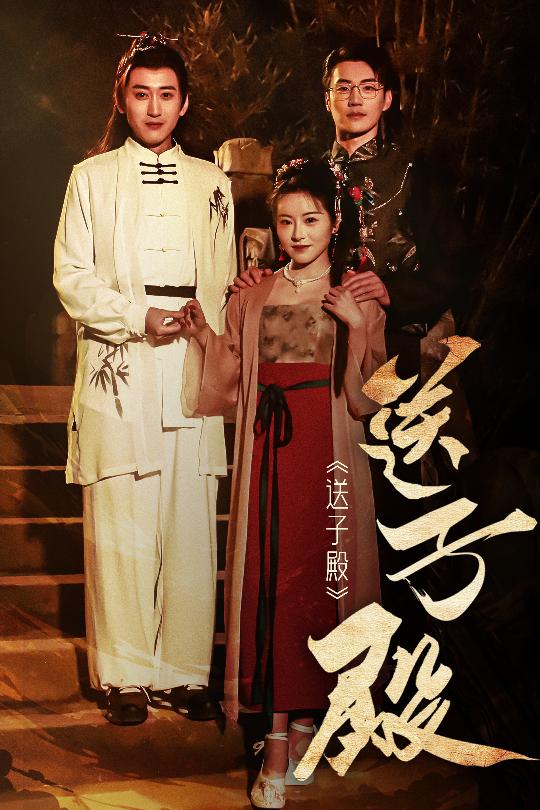 送子殿  第1张