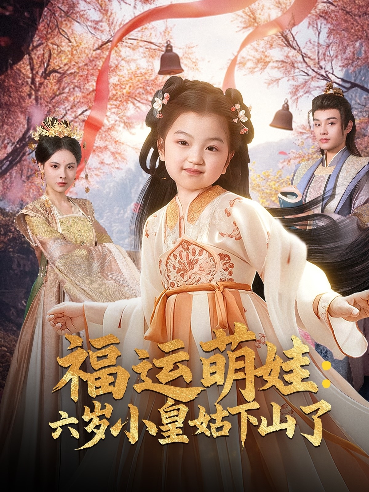 短剧《福运萌娃：六岁小皇姑下山了》 这波免费追剧福利，千万别错过，点击观看全集  第1张