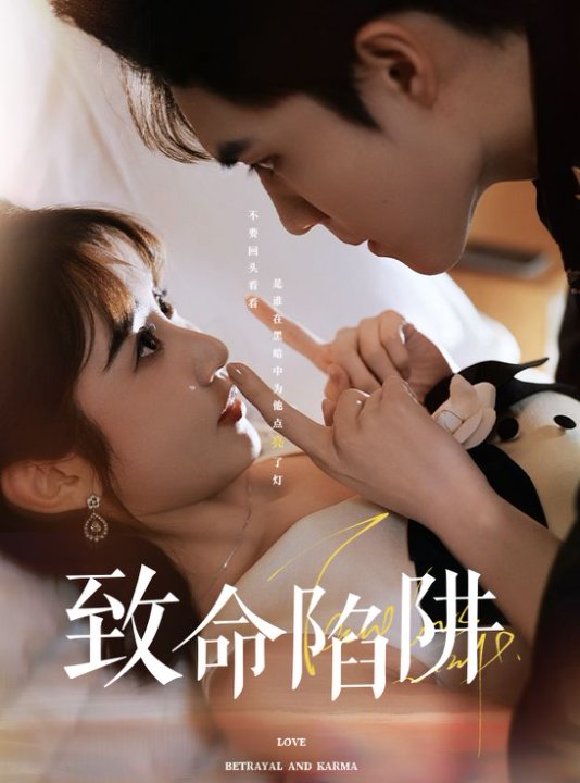 短剧《致命陷阱》 高清短剧全集免费，完整版在线自由享  第1张