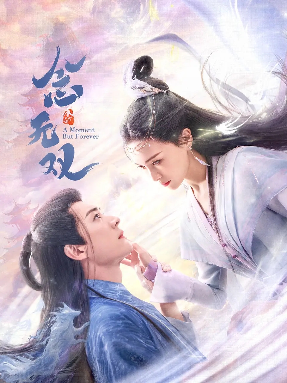 剧集《念无双》 高清短剧全集免费在线，完整版随心欣赏  第1张