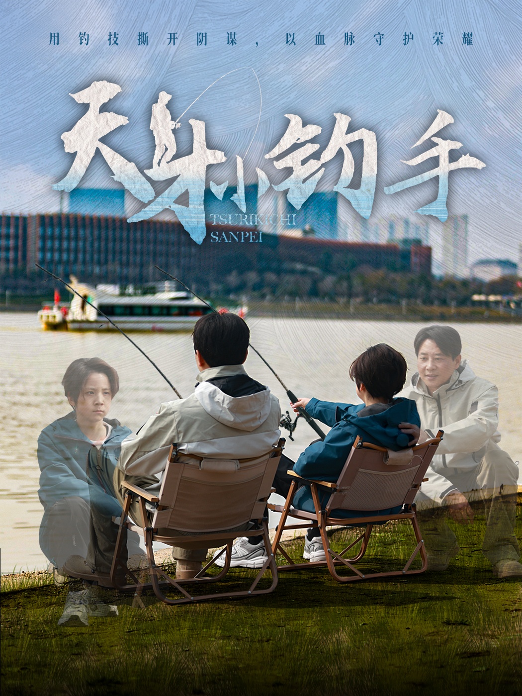 短剧《天才小钓手》 高清短剧全集在线，免费完整版随心享  第1张