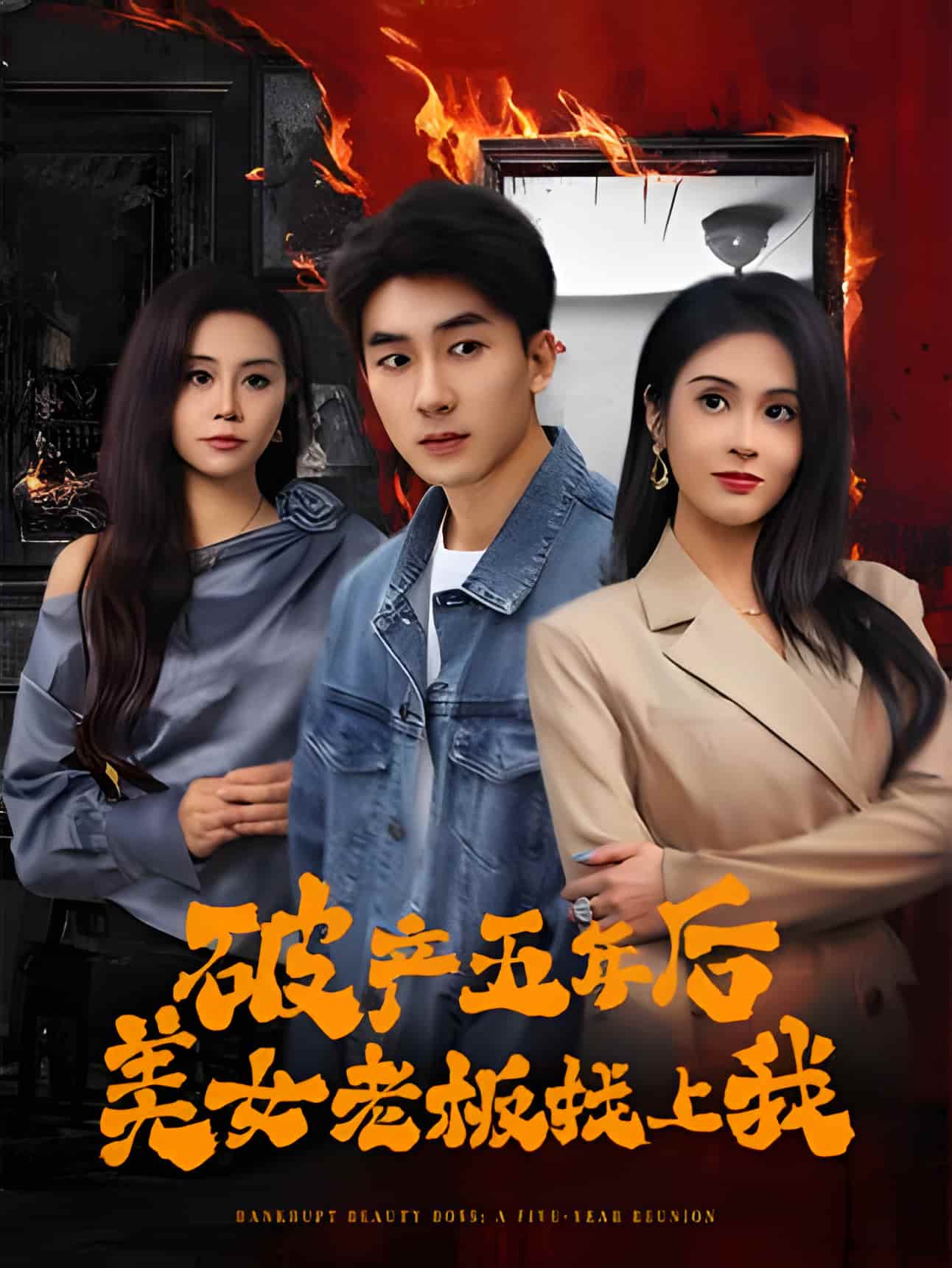 短剧《破产五年后，美女老板找上我》 免费高清短剧全集，完整版在线无障碍观看  第1张