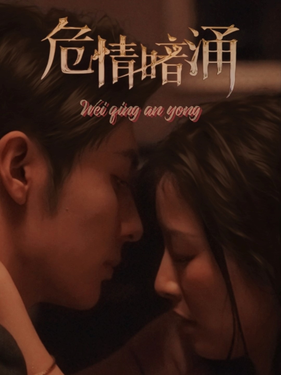 短剧《危情暗涌》 免费高清短剧全集在线，完整版无障碍观看  第1张