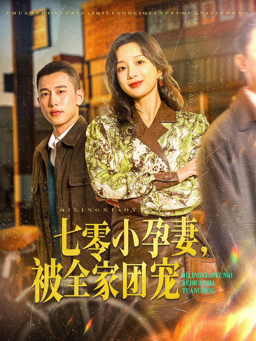 短剧《七零小孕妻，被全家团宠》 短剧全集免费看，高清在线播放，大结局已完结！  第1张