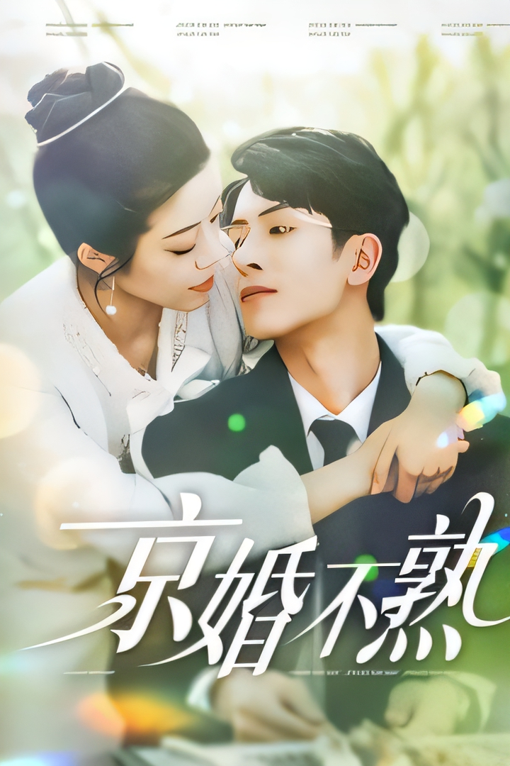 短剧《京婚不熟》 免费高清短剧全集在线，完整版观看无限制  第1张