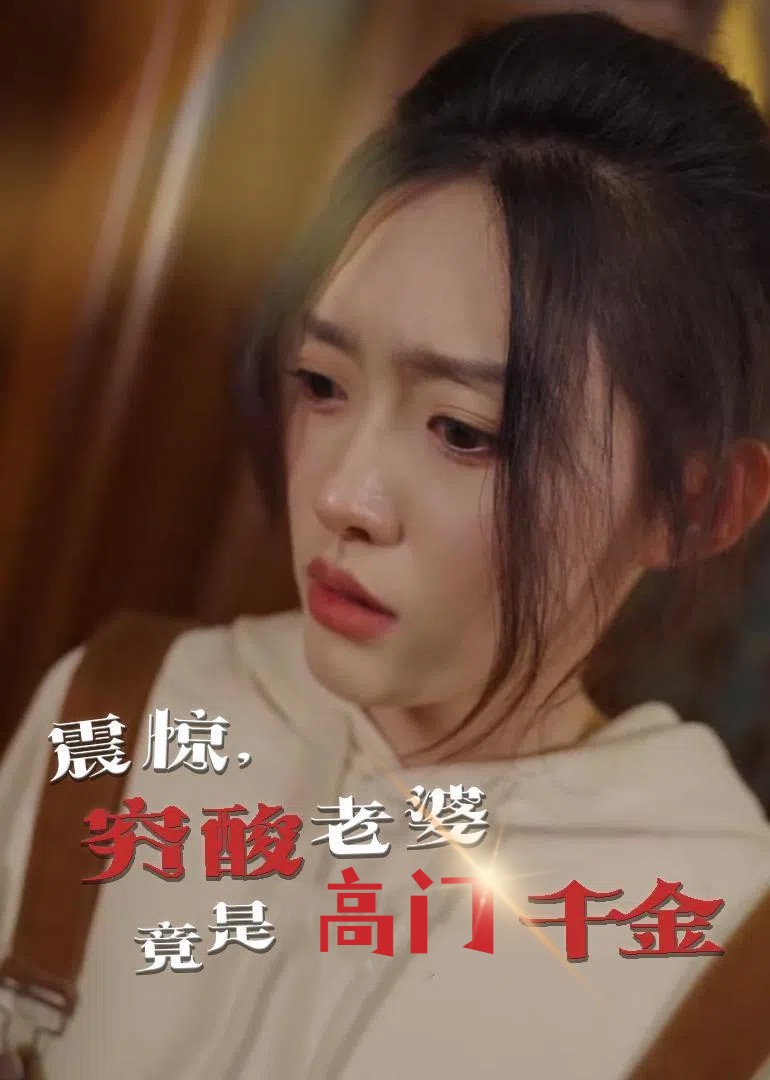 短剧《震惊，穷酸老婆竟是高门千金》 全集免费在线，高清画质，大结局震撼揭晓  第1张