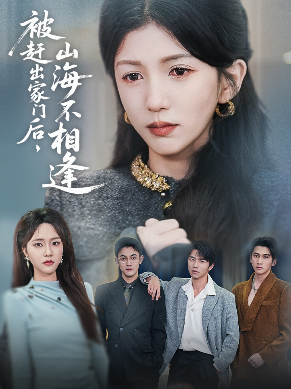 短剧《被赶出家门后山海不相逢》 全集免费在线观看，高清画质，大结局震撼揭晓  第1张