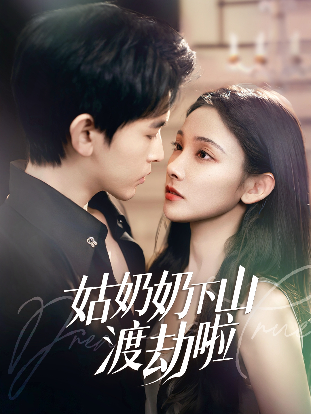 短剧《姑奶奶下山渡劫啦&amp;有仙妻有亿点强》 高清短剧全集免费看，完整版在线无障碍自由欣赏  第1张