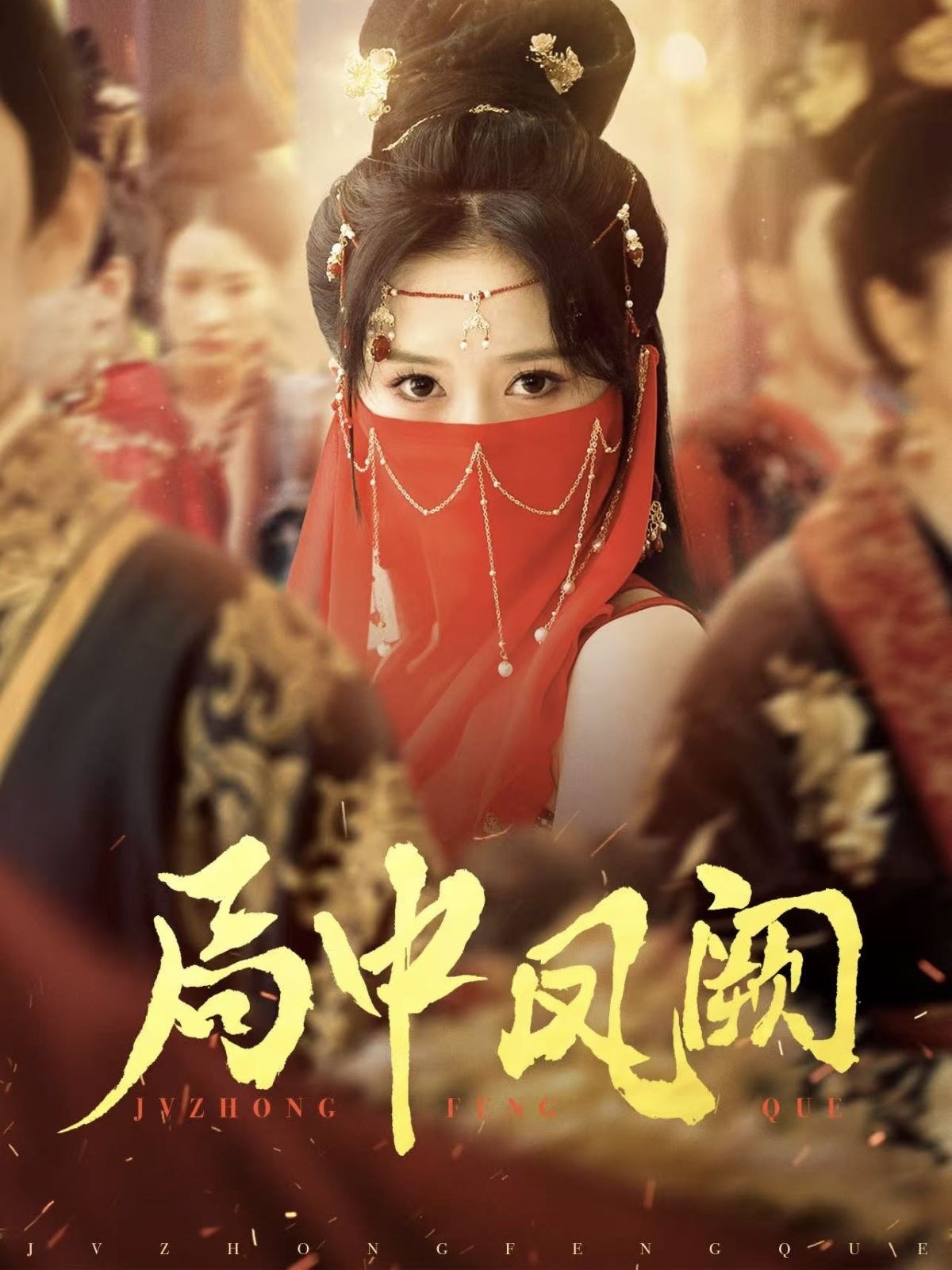 短剧《局中凤阙》 高清短剧全集免费看，完整版在线无限制欣赏  第1张