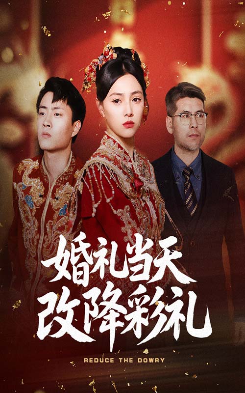 短剧《婚礼当天改降彩礼》 免费观看高清全集，大结局震撼来袭  第1张