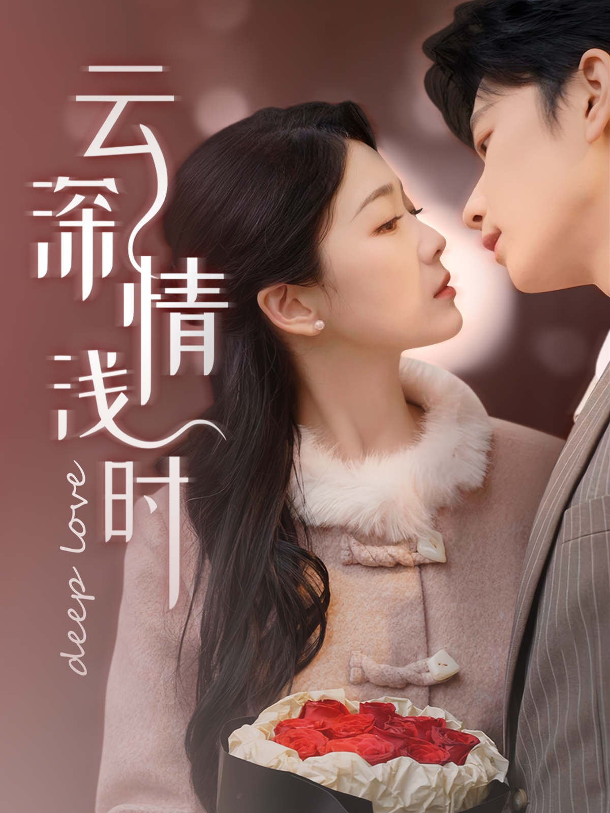 短剧《云深情浅时》 全集免费在线，高清画质，大结局震撼揭晓  第1张