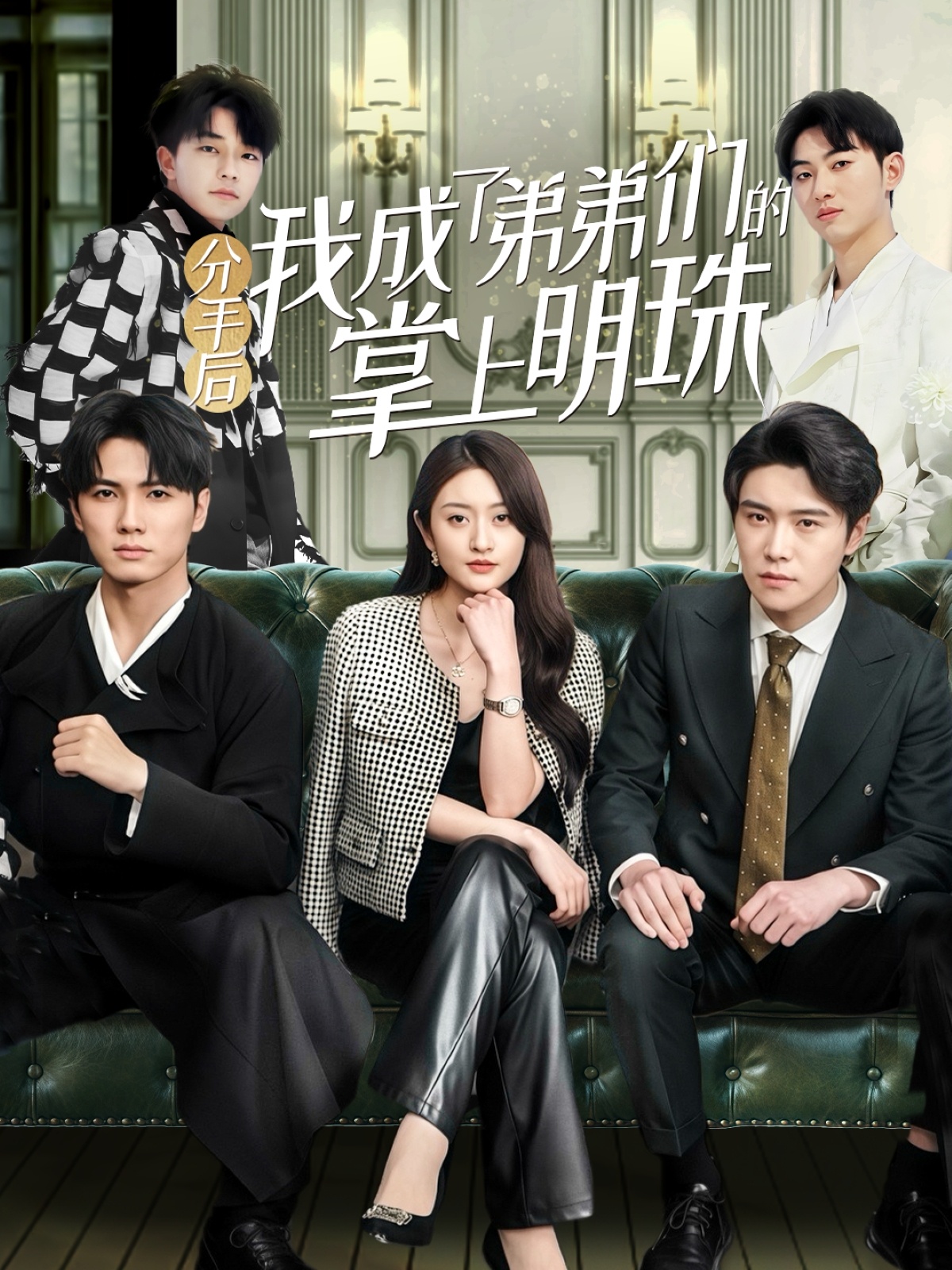 短剧《分手后我成了弟弟们的掌上明珠》 全集免费在线观看，高清画质，大结局震撼揭晓！  第1张