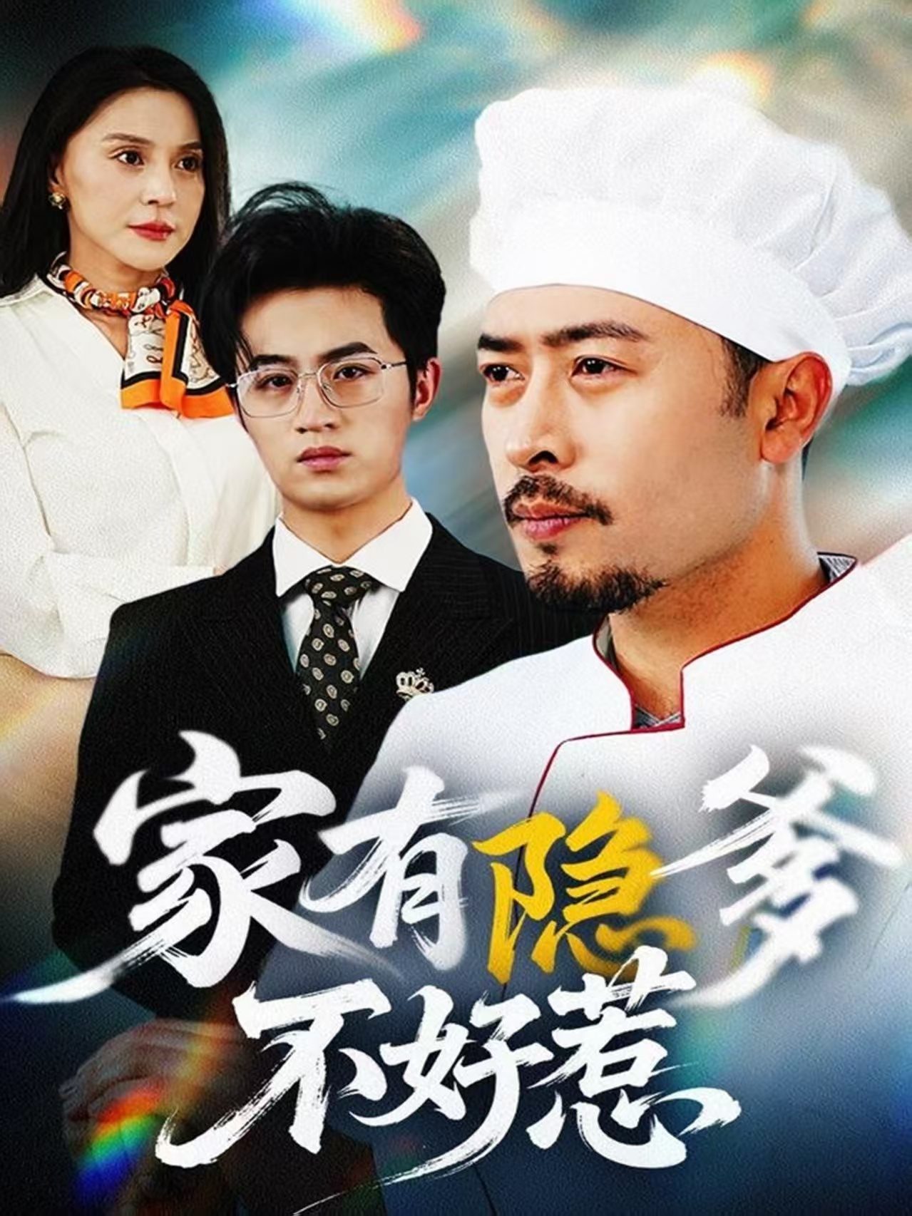 家有隐爹不好惹#我家老爸是高手  第1张