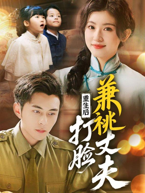 重生后打脸兼祧丈夫  第1张