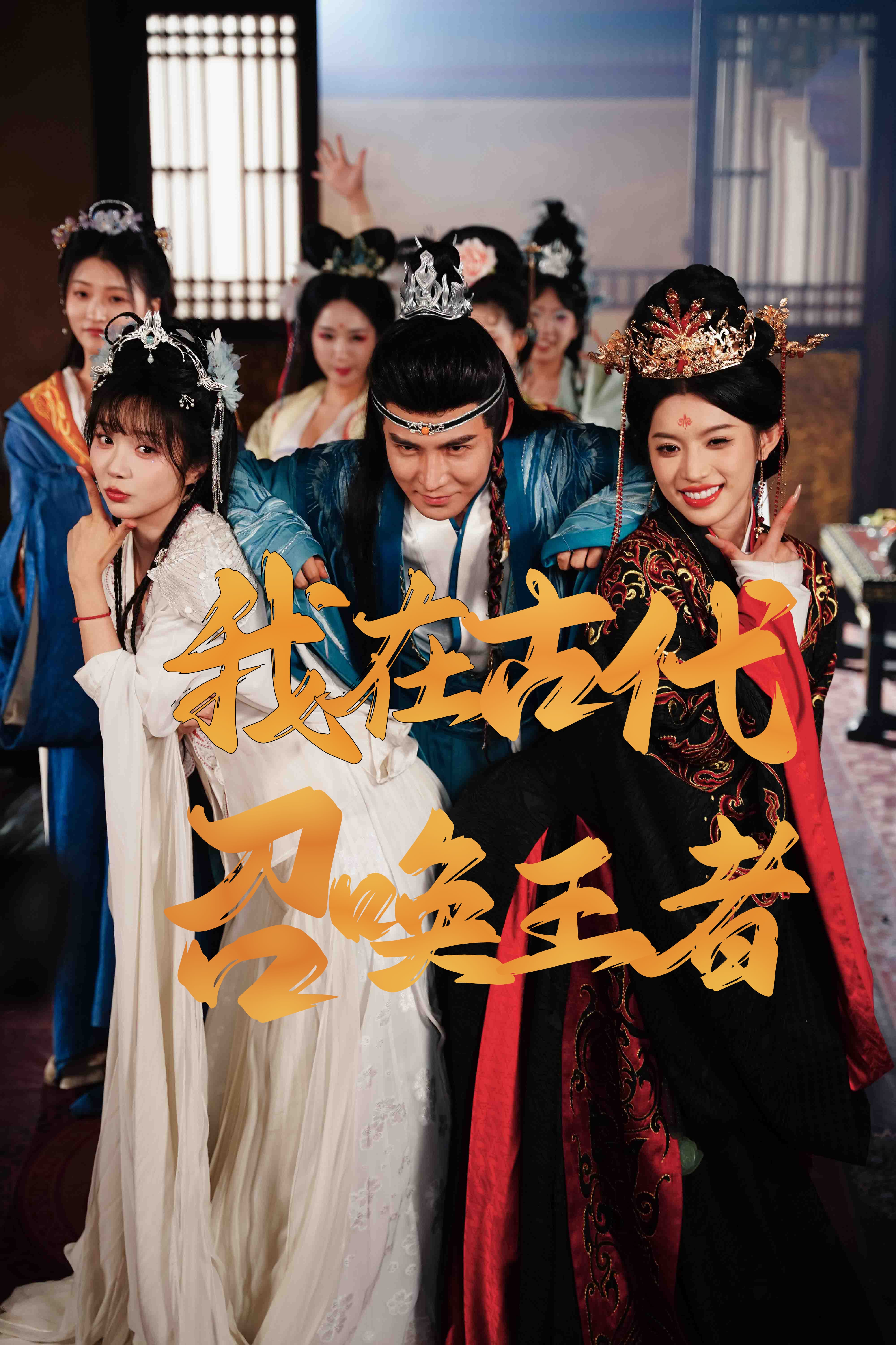 我在古代召唤王者  第1张