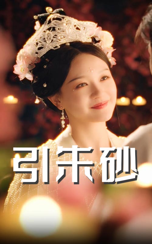 引朱砂  第1张