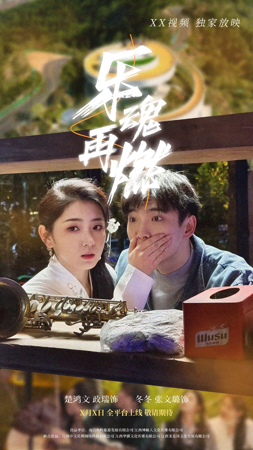 乐魂再燃  第1张