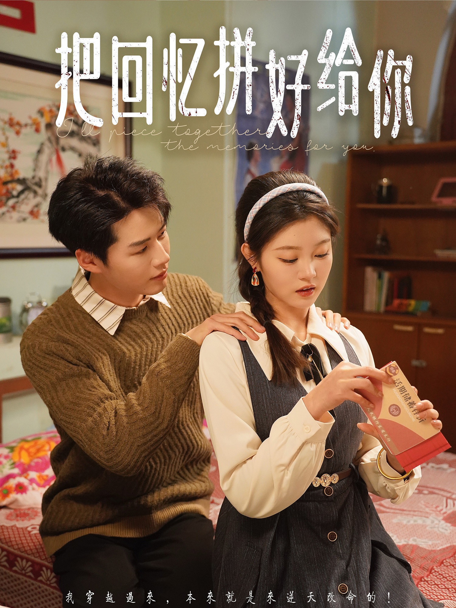 短剧《把回忆拼好给你》 高清无码！短剧全集免费在线观看，大结局已完结  第1张