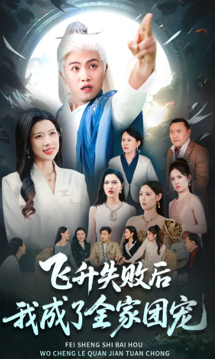 短剧《飞升失败后我成了全家团宠》 免费观看高清全集，大结局震撼来袭  第1张