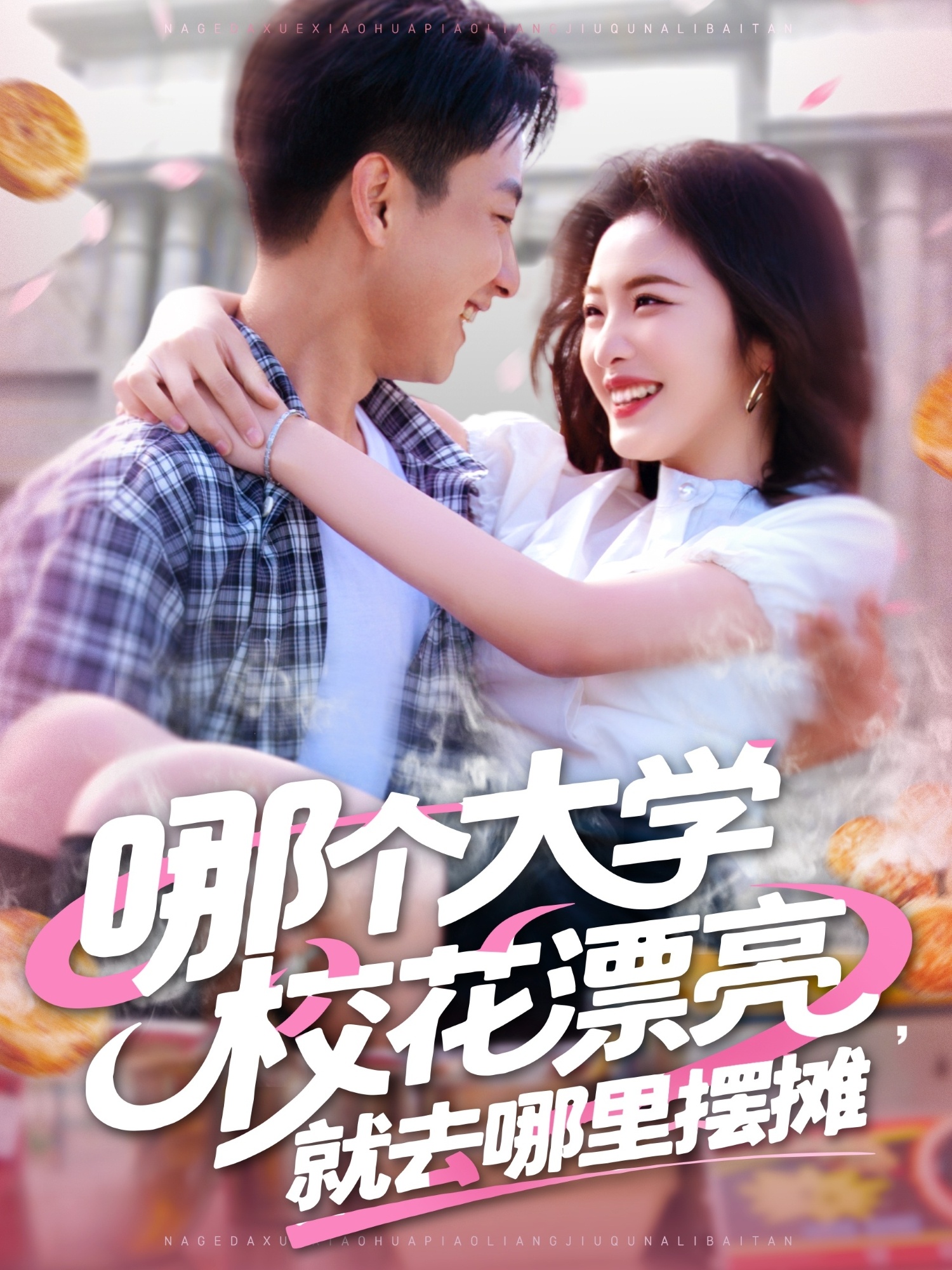 短剧《哪个大学校花漂亮就去哪里摆摊》 免费高清短剧全集在线，完整版观看无限制  第1张