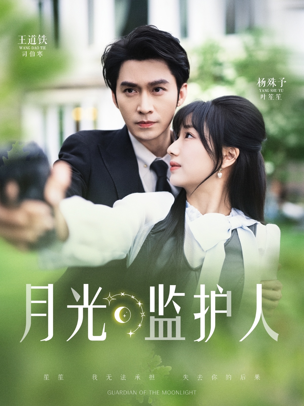 短剧《月光监护人》 高清无码！短剧全集免费在线观看，大结局已完结  第1张