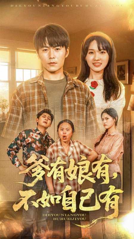 短剧《爹有娘有，不如自己有》 短剧全集免费看，高清在线播放，大结局震撼揭晓  第1张