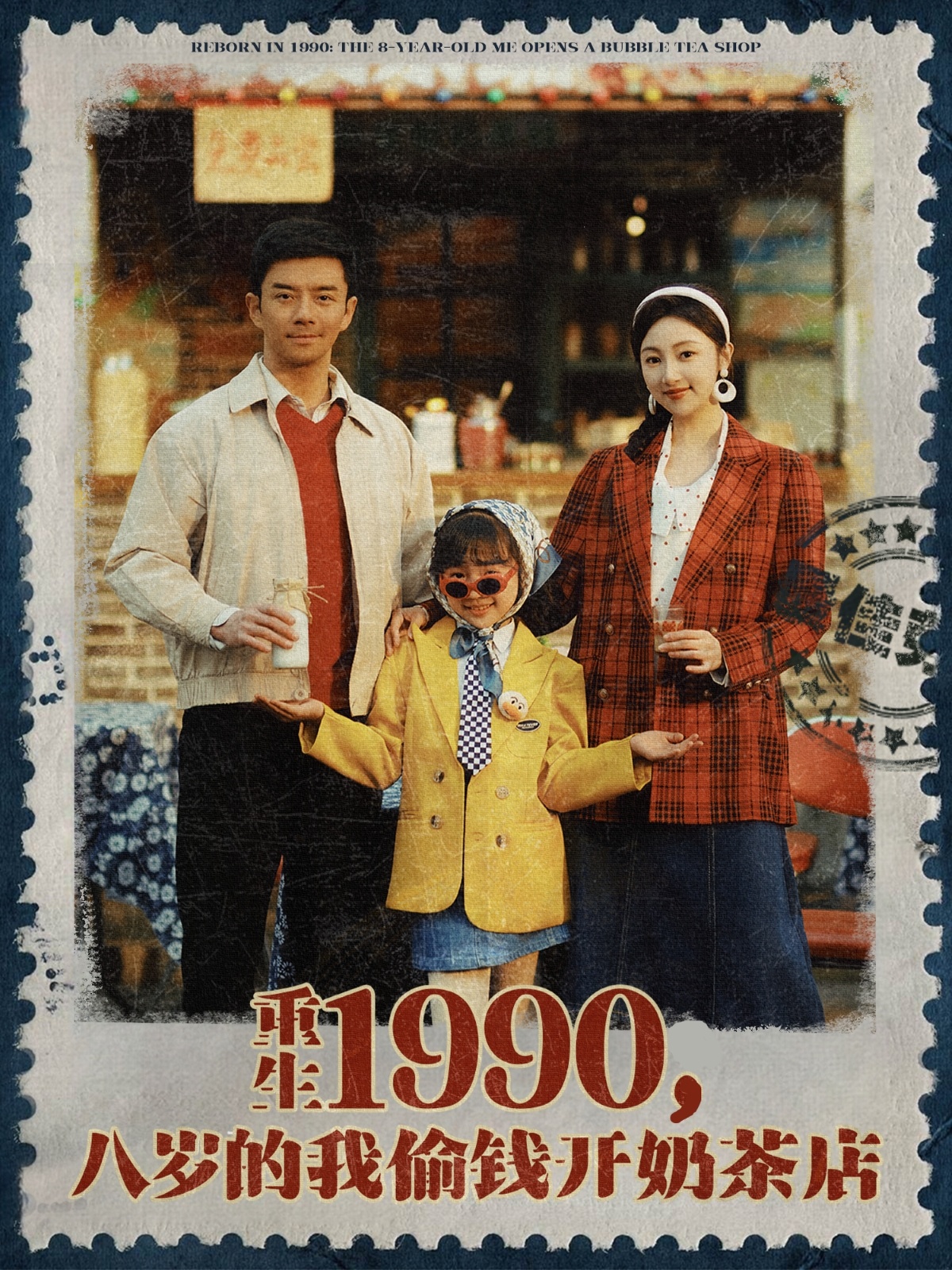 短剧《重生1990，八岁的我偷钱开奶茶店》 全集免费在线，高清画质，大结局震撼揭晓  第1张