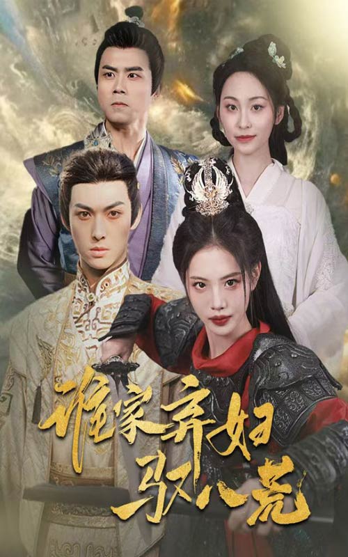 短剧《谁家弃妇驭八荒》 短剧全集免费看，高清在线播放，大结局震撼揭晓  第1张